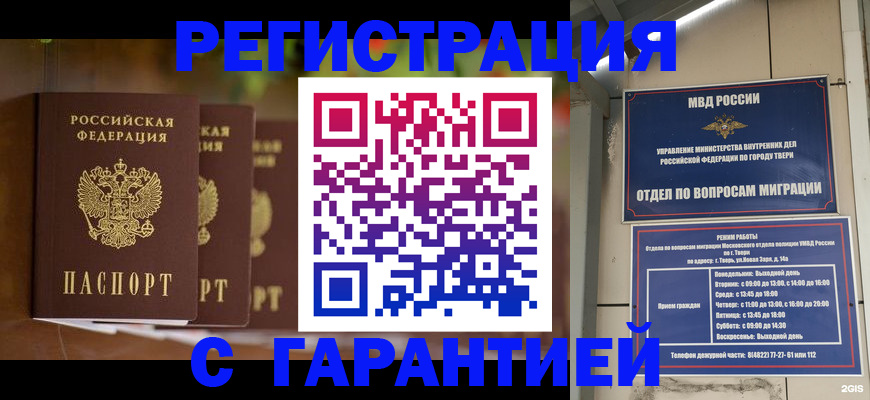 прописка для работы в Туапсе